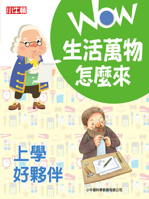 cover image of 上學好夥伴